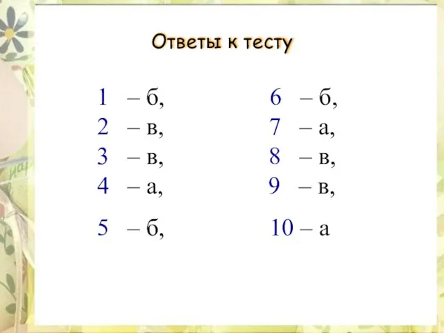 Ответы к тесту 1 – б, 6 – б, 2 – в,