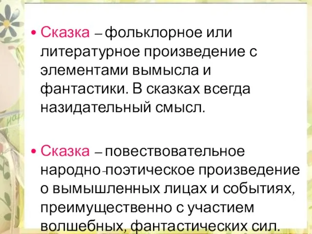 Сказка – фольклорное или литературное произведение с элементами вымысла и фантастики. В