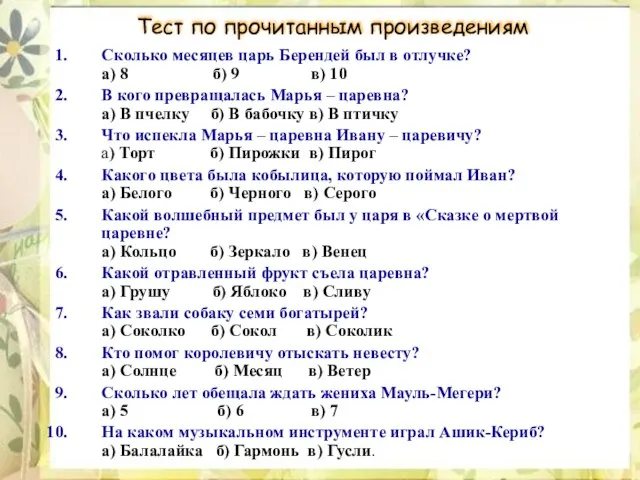 Тест по прочитанным произведениям Сколько месяцев царь Берендей был в отлучке? а)