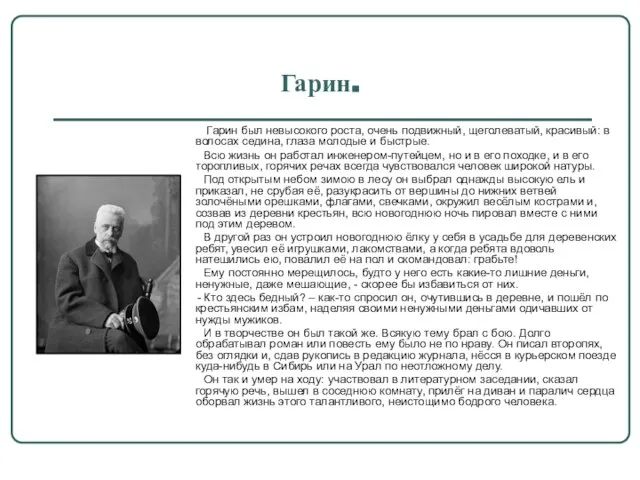 Гарин. Гарин был невысокого роста, очень подвижный, щеголеватый, красивый: в волосах седина,