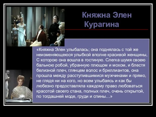 Княжна Элен Курагина «Княжна Элен улыбалась; она поднялась с той же неизменяющеюся