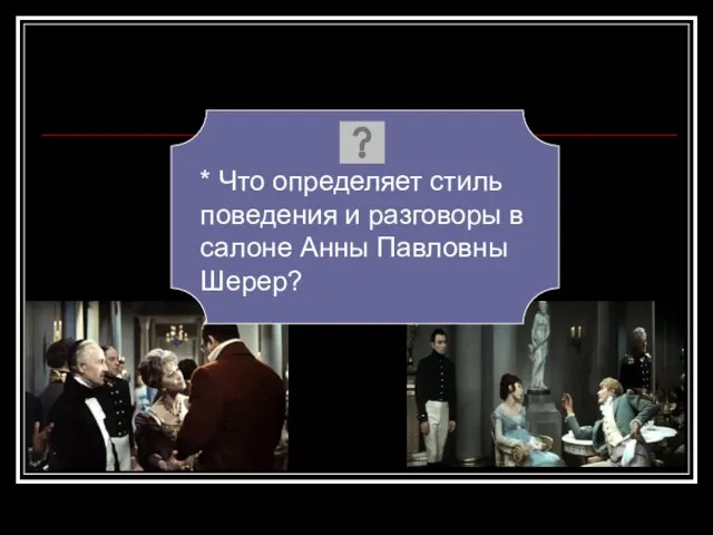 * Что определяет стиль поведения и разговоры в салоне Анны Павловны Шерер?