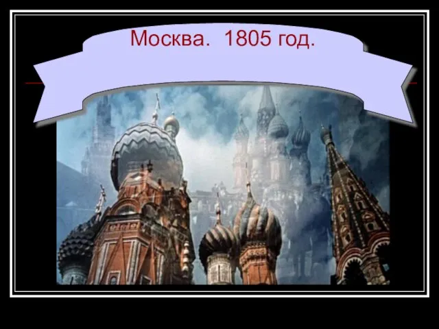 Москва. 1805 год.