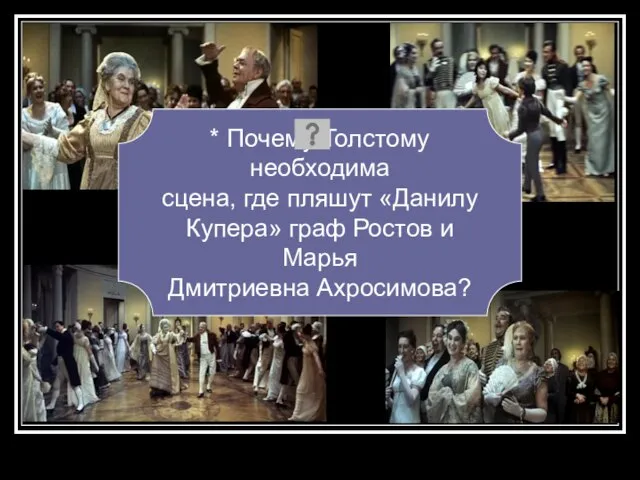 * Почему Толстому необходима сцена, где пляшут «Данилу Купера» граф Ростов и Марья Дмитриевна Ахросимова?