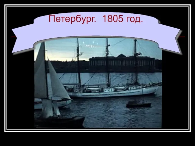 Петербург. 1805 год.