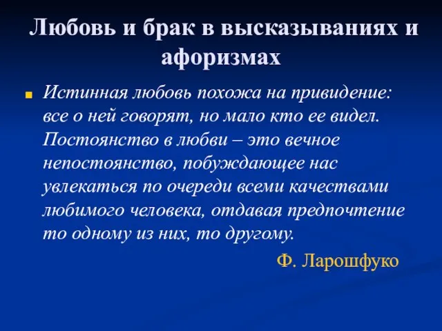 Любовь и брак в высказываниях и афоризмах Истинная любовь похожа на привидение: