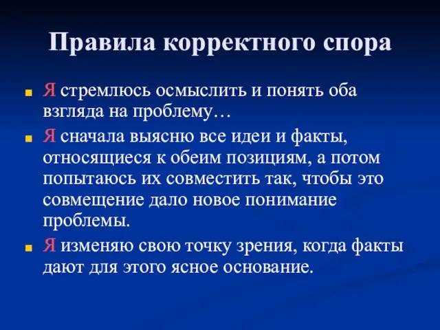 Правила корректного спора Я стремлюсь осмыслить и понять оба взгляда на проблему…