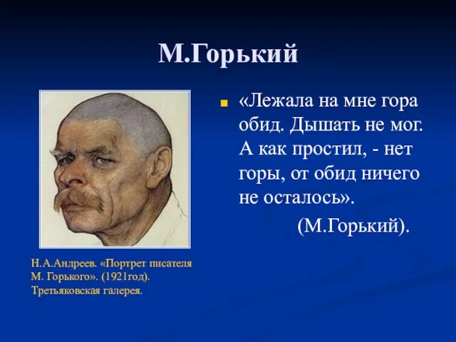 М.Горький «Лежала на мне гора обид. Дышать не мог. А как простил,