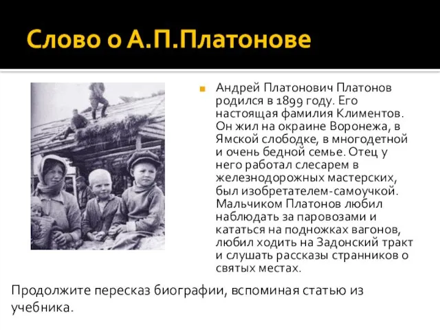 Слово о А.П.Платонове Андрей Платонович Платонов родился в 1899 году. Его настоящая