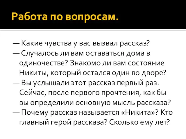 Работа по вопросам. — Какие чувства у вас вызвал рассказ? — Случалось