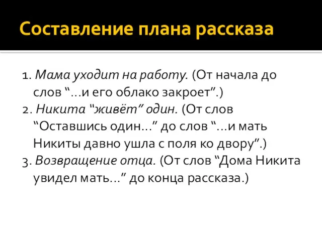 Составление плана рассказа 1. Мама уходит на работу. (От начала до слов