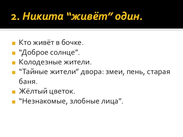 2. Никита “живёт” один. Кто живёт в бочке. “Доброе солнце”. Колодезные жители.