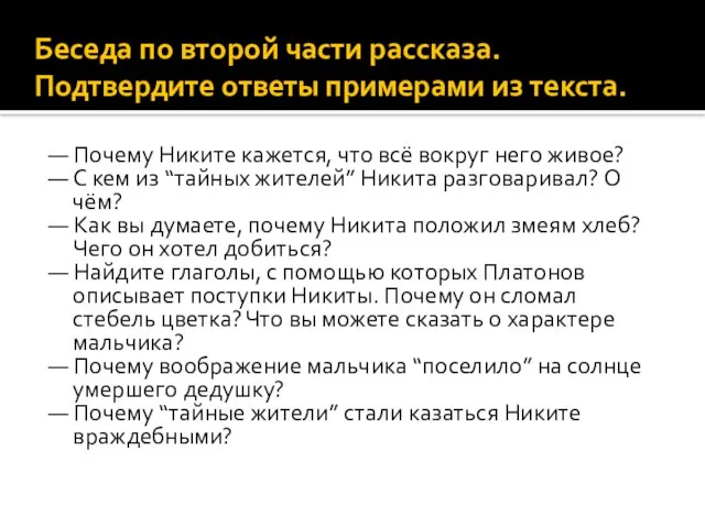 Беседа по второй части рассказа. Подтвердите ответы примерами из текста. — Почему