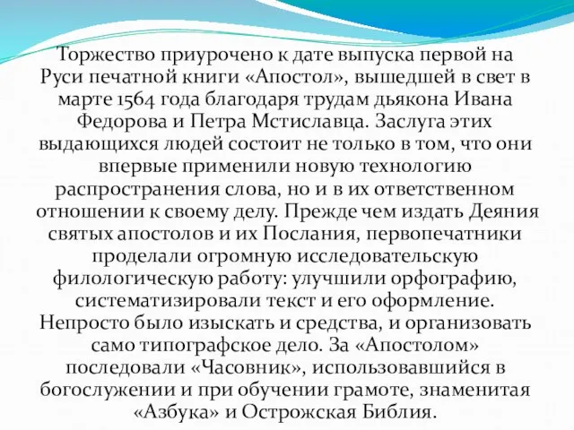 Торжество приурочено к дате выпуска первой на Руси печатной книги «Апостол», вышедшей