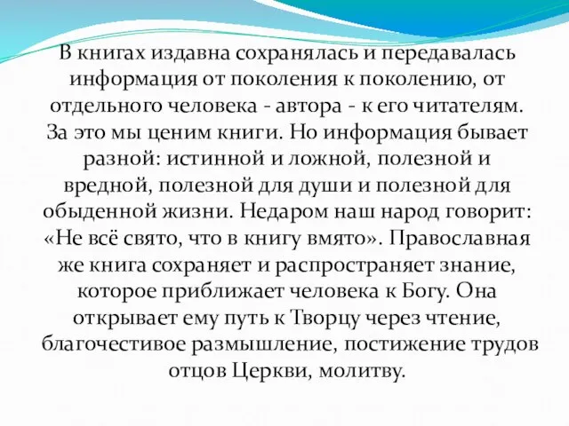 В книгах издавна сохранялась и передавалась информация от поколения к поколению, от