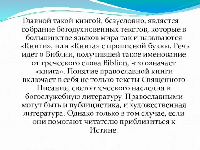 Главной такой книгой, безусловно, является собрание богодухновенных текстов, которые в большинстве языков