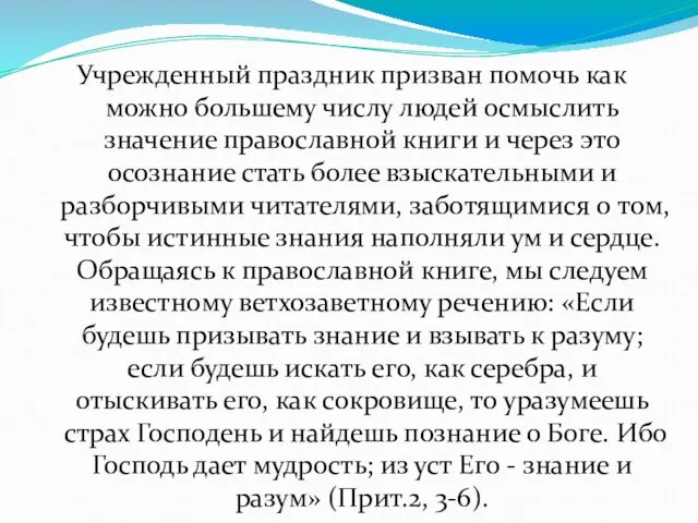 Учрежденный праздник призван помочь как можно большему числу людей осмыслить значение православной