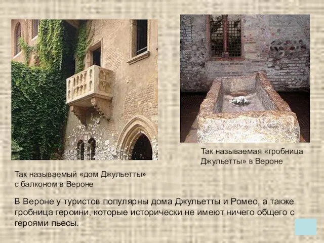 Так называемый «дом Джульетты» с балконом в Вероне Так называемая «гробница Джульетты»