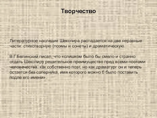 Творчество Литературное наследие Шекспира распадается на две неравные части: стихотворную (поэмы и