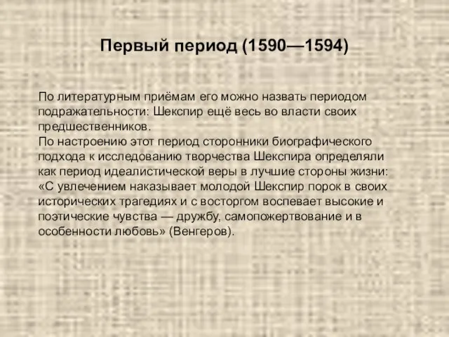 Первый период (1590—1594) По литературным приёмам его можно назвать периодом подражательности: Шекспир