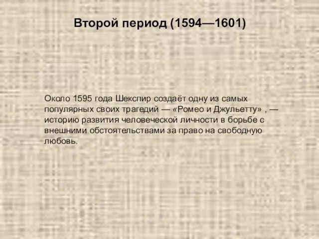 Второй период (1594—1601) Около 1595 года Шекспир создаёт одну из самых популярных