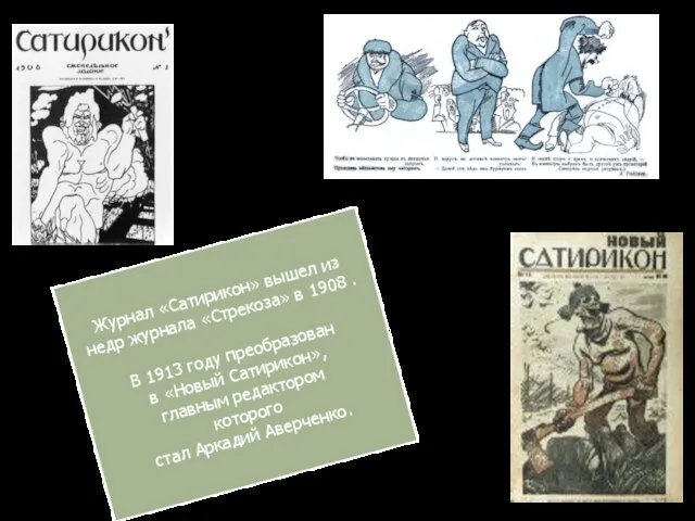 Журнал «Сатирикон» вышел из недр журнала «Стрекоза» в 1908 . В 1913