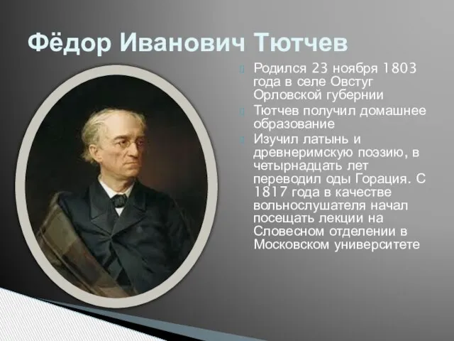 Родился 23 ноября 1803 года в селе Овстуг Орловской губернии Тютчев получил