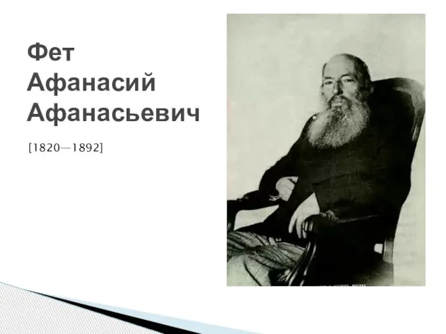 Фет Афанасий Афанасьевич [1820—1892]