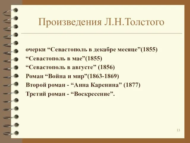 Произведения Л.Н.Толстого очерки “Севастополь в декабре месяце”(1855) “Севастополь в мае”(1855) “Севастополь в