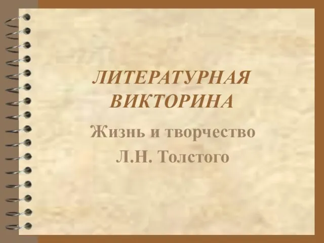 ЛИТЕРАТУРНАЯ ВИКТОРИНА Жизнь и творчество Л.Н. Толстого