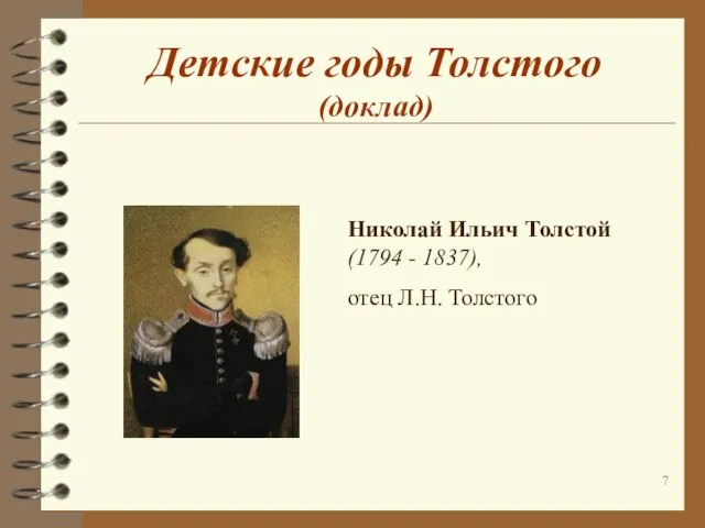 Николай Ильич Толстой (1794 - 1837), отец Л.Н. Толстого Детские годы Толстого (доклад)