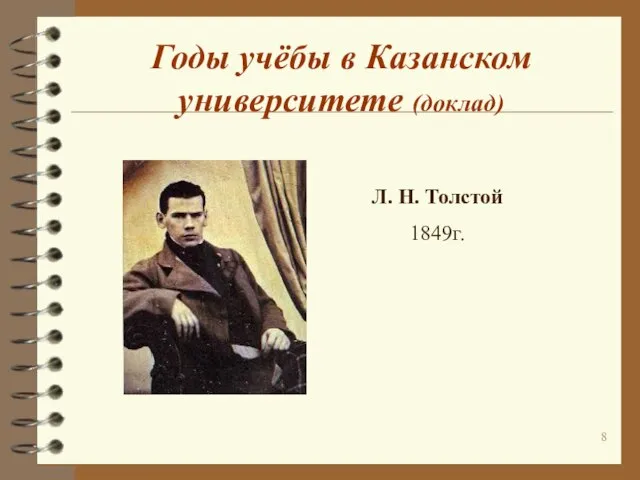 Годы учёбы в Казанском университете (доклад) Л. Н. Толстой 1849г.