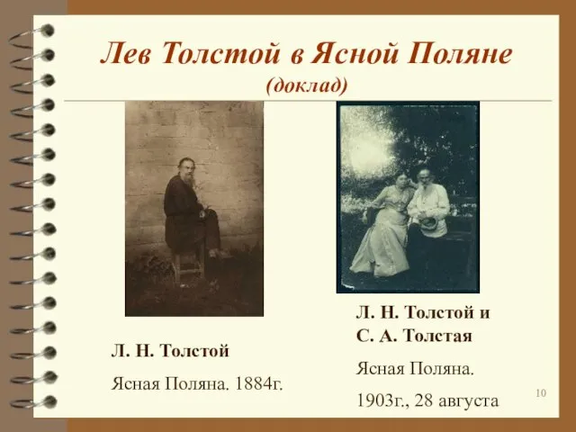 Л. Н. Толстой Ясная Поляна. 1884г. Лев Толстой в Ясной Поляне (доклад)