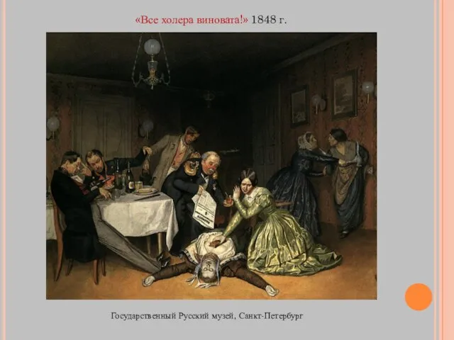«Все холера виновата!» 1848 г. Государственный Русский музей, Санкт-Петербург