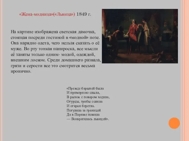 «Жена-модница»(«Львица») 1849 г. На картине изображена светская дамочка, стоящая посреди гостиной в