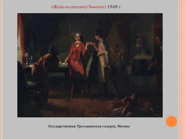 «Жена-модница»(«Львица») 1849 г. Государственная Третьяковская галерея, Москва