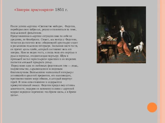 «Завтрак аристократа» 1851 г. После успеха картины «Сватовство майора», Федотов, перебирая свои