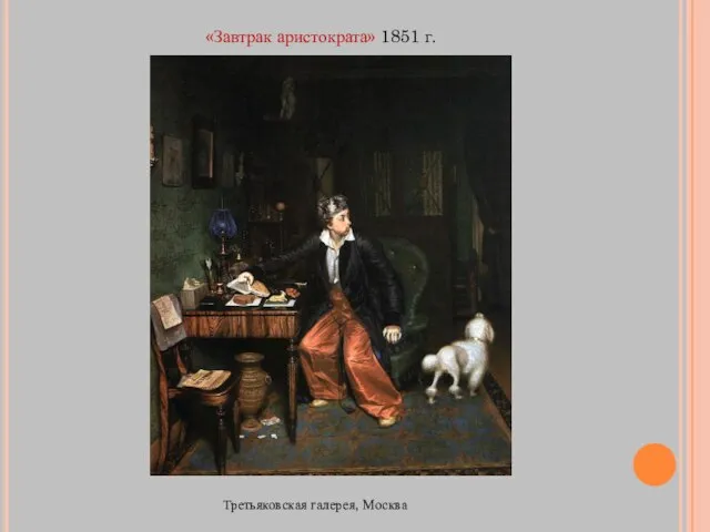«Завтрак аристократа» 1851 г. Третьяковская галерея, Москва