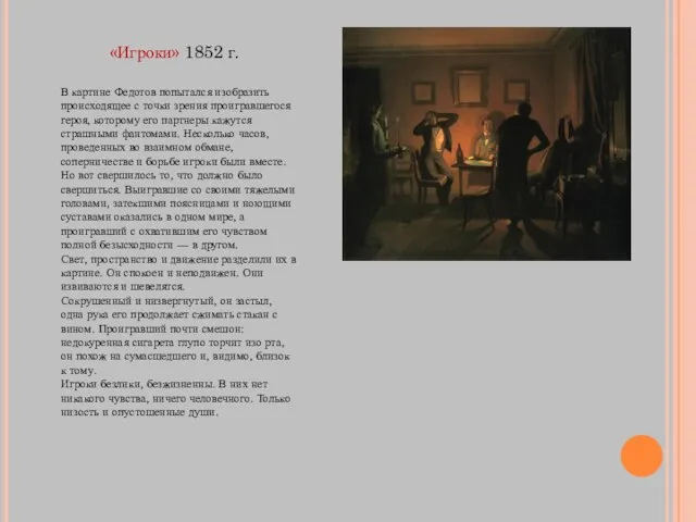 «Игроки» 1852 г. В картине Федотов попытался изобразить происходящее с точки зрения