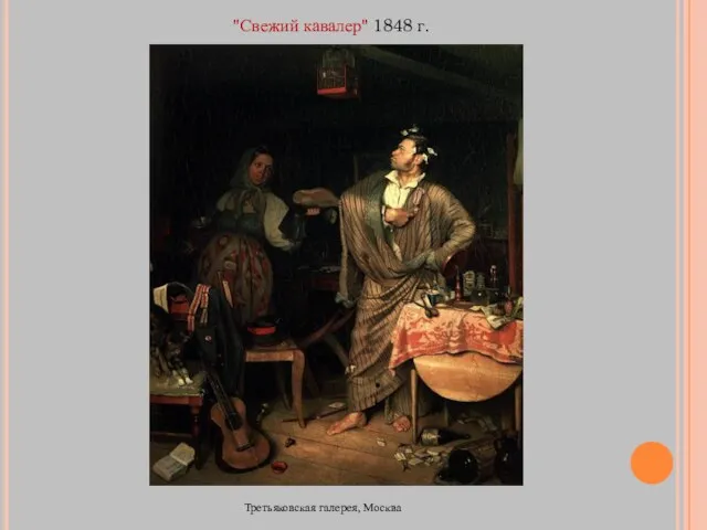 "Свежий кавалер" 1848 г. Третьяковская галерея, Москва