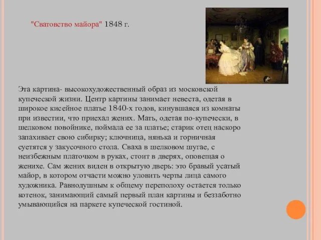 "Сватовство майора" 1848 г. Эта картина- высокохудожественный образ из московской купеческой жизни.