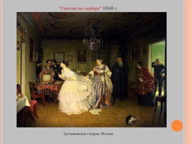 "Сватовство майора" 1848 г. Третьяковская галерея, Москва