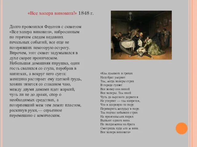 «Все холера виновата!» 1848 г. Долго провозился Федотов с сюжетом «Все холера