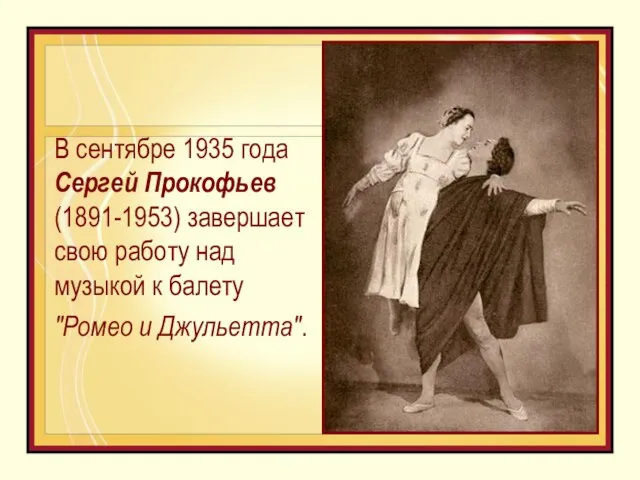 В сентябре 1935 года Сергей Прокофьев (1891-1953) завершает свою работу над музыкой