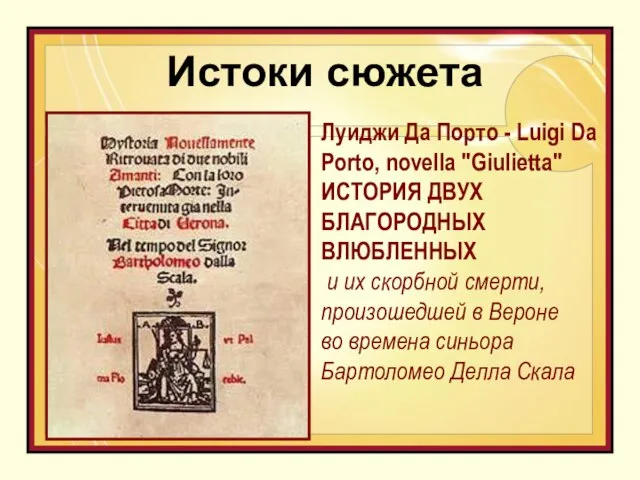 Луиджи Да Порто - Luigi Da Porto, novella "Giulietta" ИСТОРИЯ ДВУХ БЛАГОРОДНЫХ