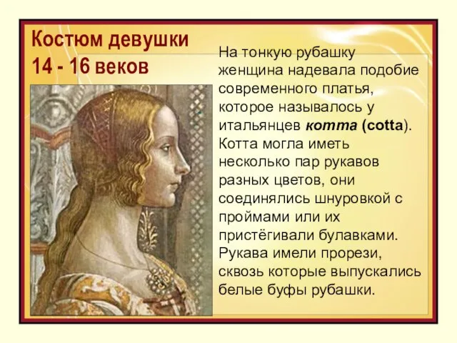 Костюм девушки 14 - 16 веков На тонкую рубашку женщина надевала подобие