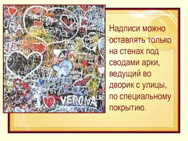 Надписи можно оставлять только на стенах под сводами арки, ведущий во дворик