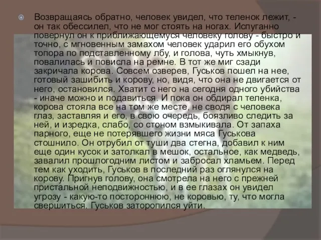 Возвращаясь обратно, человек увидел, что теленок лежит, - он так обессилел, что