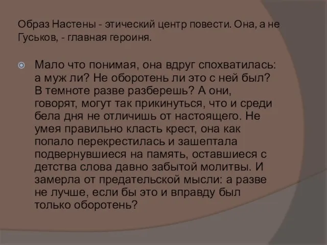 Образ Настены - этический центр повести. Она, а не Гуськов, - главная