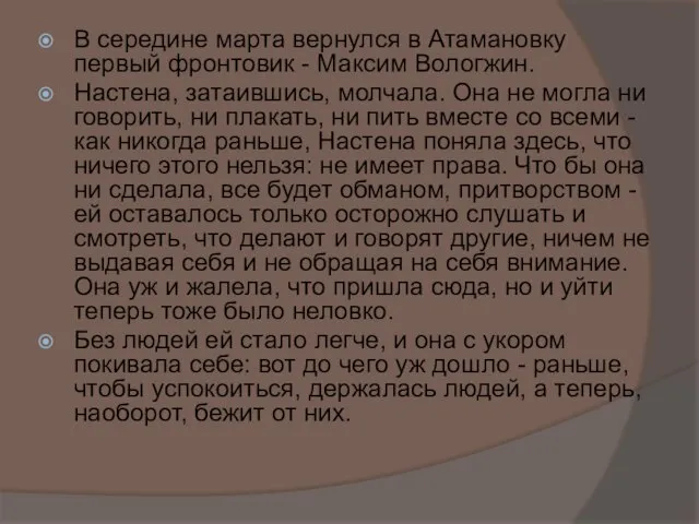 В середине марта вернулся в Атамановку первый фронтовик - Максим Вологжин. Настена,